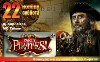 Пиратская вечеринка в «Уру-Ру» 22 ноября 2014