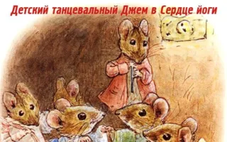 Детский танцевальный джем в центре развития и здоровья «Сердце йоги»