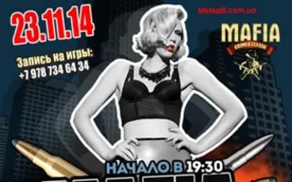 Игра «Мафия» от Mafia Crimea League — «Слово может убить!». 23 ноября 2014