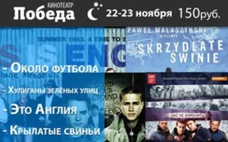 «Ночь Одного дома и Околофутбола» в кинотеатре «Победа»