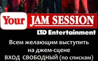 Вечеринка «Your JAM session» в арт-клубе «Артишок» 26 ноября 2014