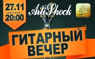 Гитарный вечер в арт-клубе «Артишок» 27 ноября 2014