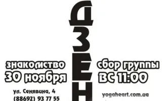 Встреча-знакомство в новой группе дза-дзен в центре развития и здоровья «Сердце йоги»