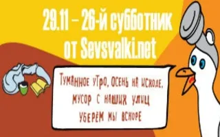 Субботник на улице Ленина от Sevsvalki.net