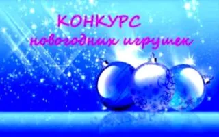 Конкурс «Севастопольская новогодняя игрушка на каждой центральной ёлке региона России»
