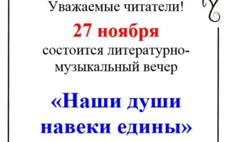 ​Литературно-музыкальный вечер «Наши души навеки едины» в библиотеке Толстого