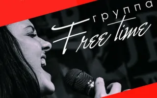 Концерт группы «Free Time» в арт-клубе «Артишок» 25 ноября 2014