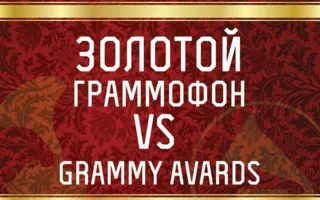 Музыка в Montana: «Золотой граммофон» vs «Грэмми» 28 ноября 2014