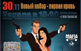 Игра «Мафия» от Mafia Crimea League — «Для новичков – первая кровь». 30 ноября 2014