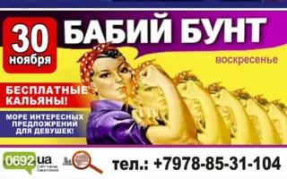 Вечеринка «Бабий бунт» в «Уру-Ру» 30 ноября 2014