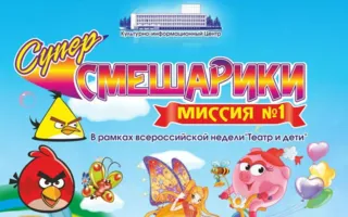 Интерактивная юмористическая программа «СуперСмешарики. Миссия № 1» в КИЦ