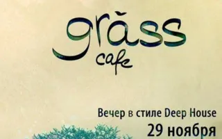 Вечеринка в стиле Deep House в Grass cafe