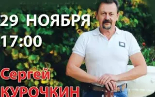 Концерт Сергея Курочкина «Россия будет Севастополем гордиться» в БЦКД