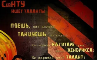 Кастинг конкурса «СевНТУ ищет таланты!» 11 декабря 2014