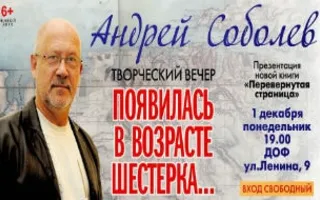 Творческий вечер Андрея Соболева «Появилась в возрасте шестёрка...» в ДОФ
