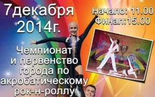 Чемпионат и первенство города по акробатическому рок-н-роллу в Севастополе