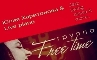 Вечер с группой «Free Time» в арт-кафе «Безумное чаепитие» 29 ноября 2014