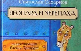 Детские чтения в «Атриуме»: Святослав Сахарнов «Леопард и Черепаха»