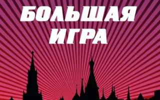 «Большая игра» в Севастополе 30 ноября 2014