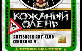 Группа «Кожаный Олень» в арт-клубе «Артишок» 7 декабря 2014