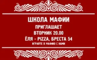 Игры в «Школе Мафии» 2 декабря 2014