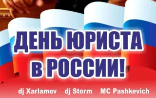 Вечеринка «День юриста в России» в ночном клубе Butterfly 3 декабря 2014