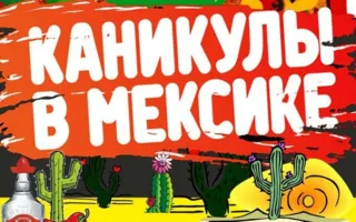 Вечеринка «Каникулы в Мексике» в ночном клубе Butterfly 5 декабря 2014