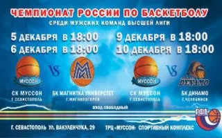 Чемпионат России по баскетболу: СК «Муссон» — БК «Динамо»
