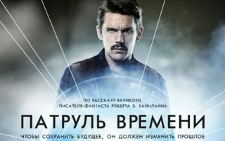 Патруль времени