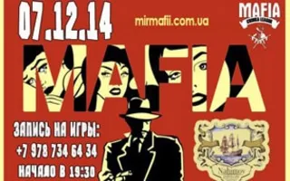 Игра «Мафия» от Mafia Crimea League — «Гангстер №1». 7 декабря 2014