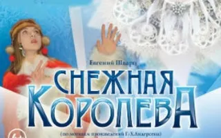Снежная Королева