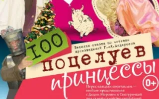 100 поцелуев принцессы