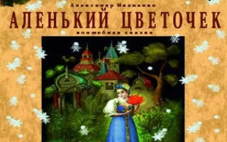 Аленький цветочек