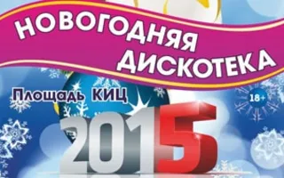 Новогодняя дискотека на площади КИЦ