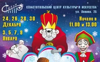 Сказка «Щелкунчик и Мышиный король» в СЦКиИ