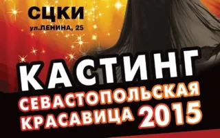 Кастинг для участниц юбилейного конкурса «Севастопольская красавица — 2015»
