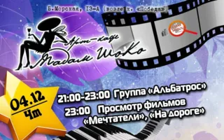 Группа «Альбатрос» в арт-кафе «Мадам Шоко» 4 декабря 2014
