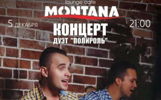 Концерт дуэта «Полироль» в Lounge Cafe Montana ​5 декабря 2014