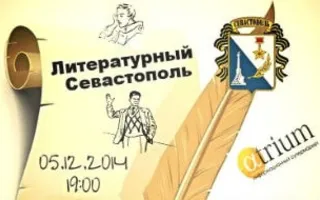 Встреча из цикла «Литературный Севастополь» в «Атриуме»