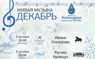 Живая музыка в «Аквамарине»: Руслан Кривцун 6 декабря 2014