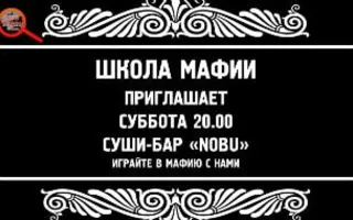 Игры в «Школе Мафии» 6 декабря 2014