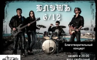 Группа «Блэшъ» в рок-баре «ВетеРок» ​6 декабря 2014
