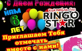 День рождения коктейль-бара «Ringo Star»