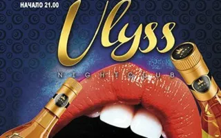Уикенд ​в ночном клубе Ulyss
