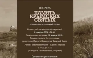 Выставка «Память крымских святых» в НЗ «Херсонес Таврический». Открытие
