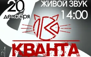 Концерт группы «Кванта» в КК «Корабел»