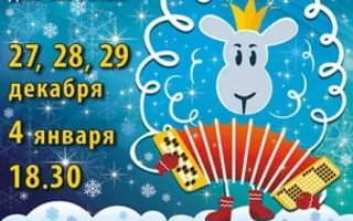 Новогодний шоу-концерт «А зачем козе баян…?» в СЦКиИ
