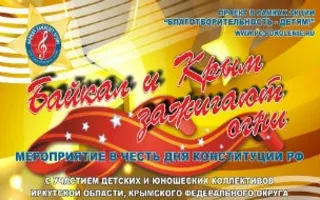 Благотворительный социальный проект «Байкал и Крым зажигают огни» в КИЦ