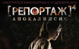 Репортаж: Апокалипсис