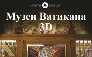 Музеи Ватикана